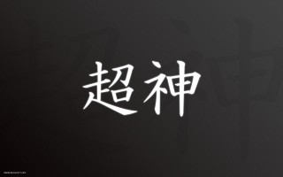 Chinese writing white black background - asai chū free wallpaper