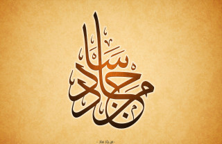 Islamic calligraphy brown background white - ilm free wallpaper
