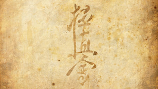 Chinese writing clock wall mingei - mingei free wallpaper